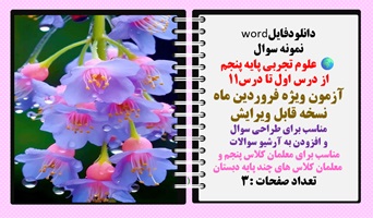 نمونه سوال علوم تجربی پایه پنجم از درس اول تا درس11 آزمون ویژه فروردین ماه نسخه قابل ویرایش مناسب