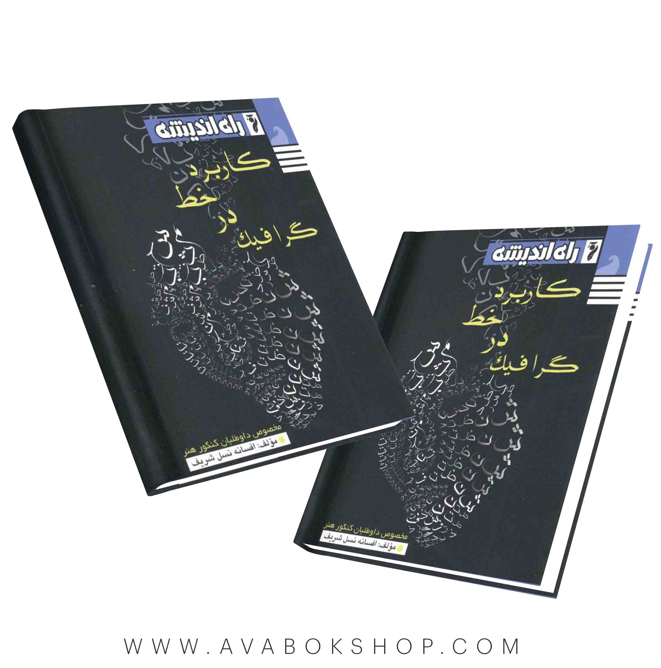 کتاب کاربرد خط در گرافیک راه اندیشه