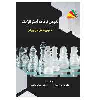 کتاب تدوین برنامه استراتژیک بر مبنای شاخص‌های ارزیابی اثر نازنین راسخ و ریحانه شاقلی انتشارات پادینا