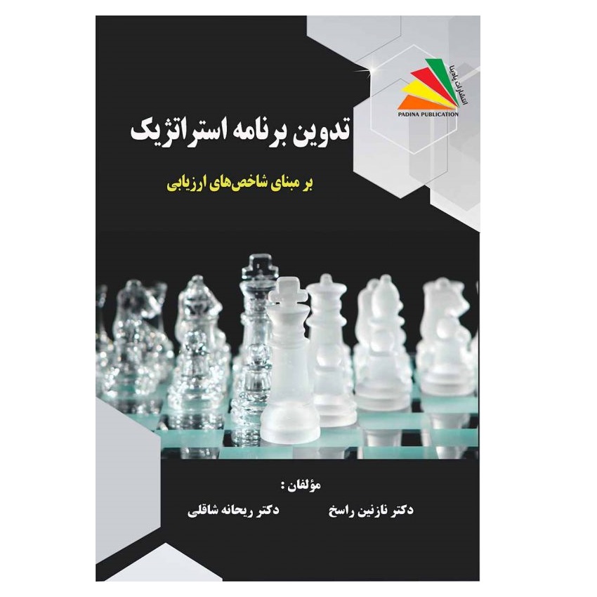 کتاب تدوین برنامه استراتژیک بر مبنای شاخص‌های ارزیابی اثر نازنین راسخ و ریحانه شاقلی انتشارات پادینا