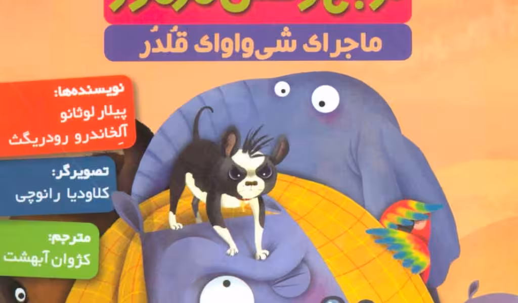 کارآگاه کرگدن(6)ماجرای‌شی‌واواک‌قلدر(هوپا)