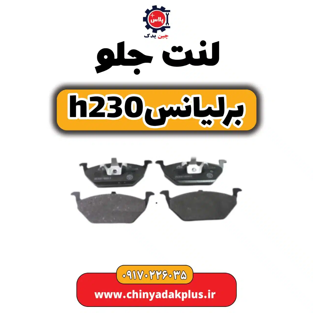 لنت جلو برلیانس h230