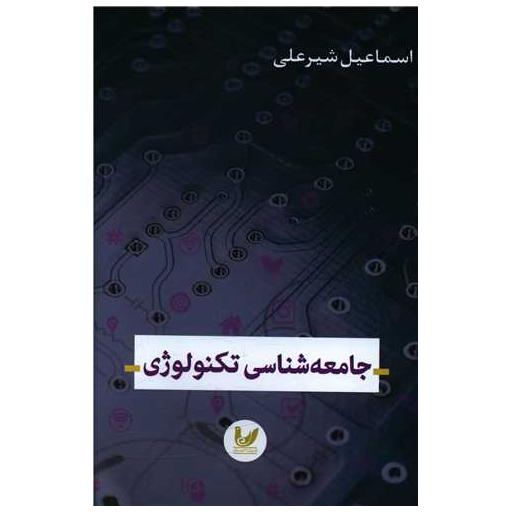 کتاب جامعه شناسی تکنولوژی اثر اسماعیل شیرعلی