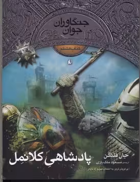 جنگاوران جوان 8: پادشاهی کلانمل