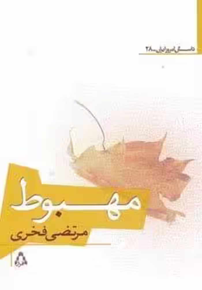 مهبوط
