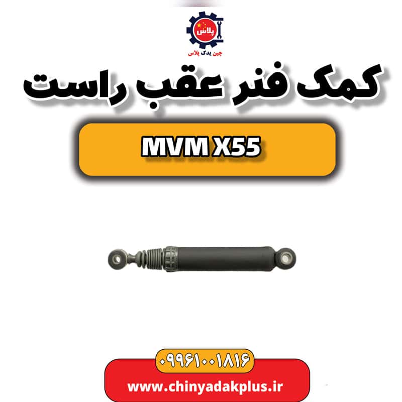 کمک فنر عقب راست ام وی ام X55