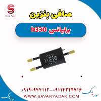 صافی بنزین برلیانس H330