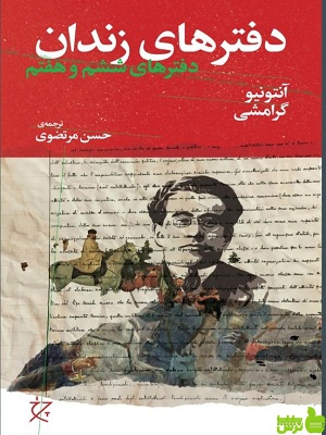 خرید اینترنتی کتاب دفترهای زندان ششم و هفتم آنتونی گرامشی نشر چرخ