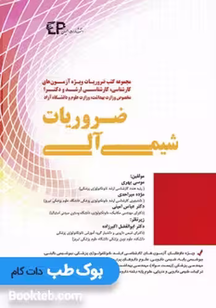 ضروریات شیمی آلی