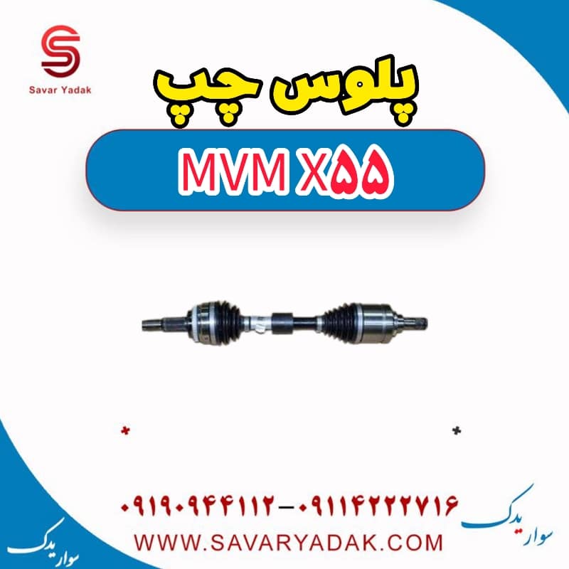 پلوس چپ ام وی ام X55