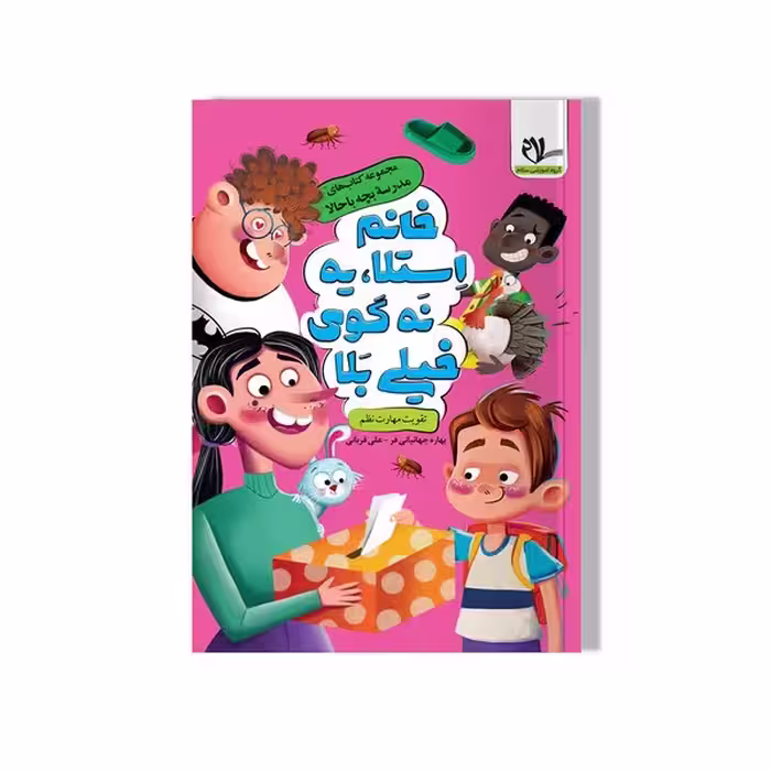 مجموعه کتاب های مدرسه بچه باحالا (خانم استلا ، یه نه گوی خیلی بلا) - کتاب‌فروشی کوچه کتاب
