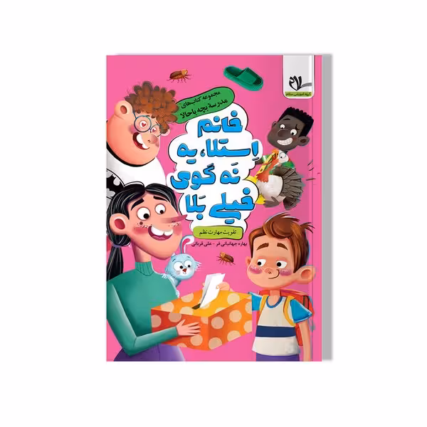 مجموعه کتاب های مدرسه بچه باحالا (خانم استلا ، یه نه گوی خیلی بلا) - کتاب‌فروشی کوچه کتاب