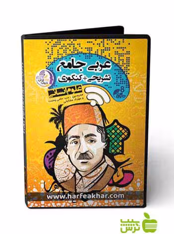 پکیج عربی جامع انسانی حرف آخر - سیب ترش - SibTorsh حامی وحدت و مهرداد مشایخی