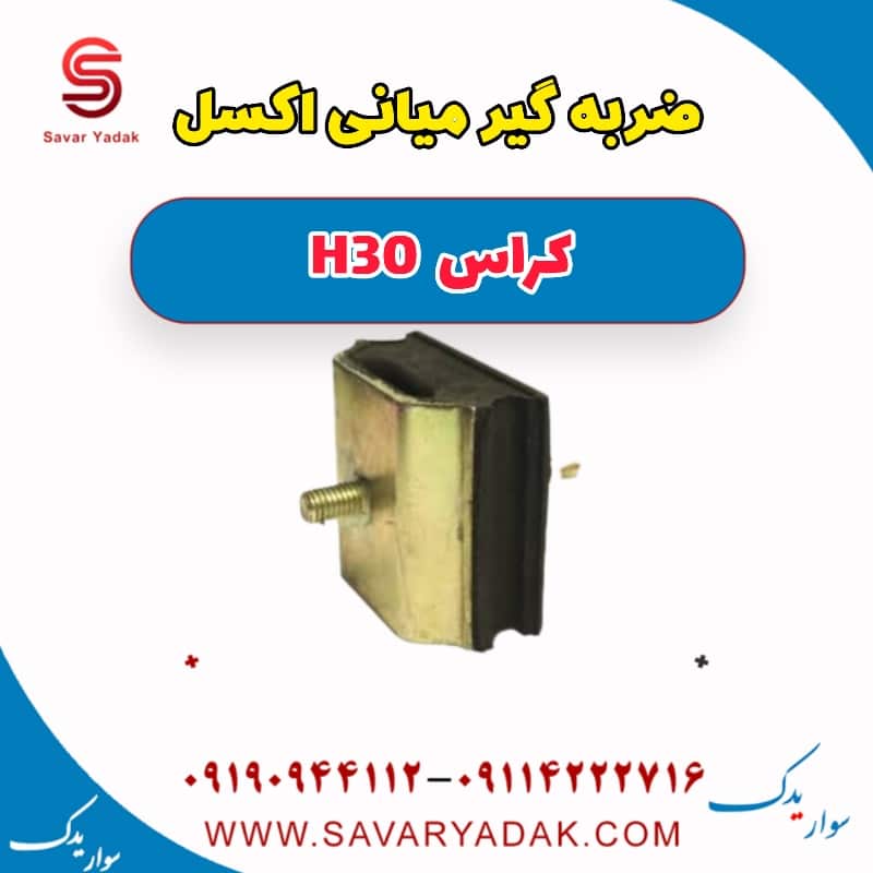 ضربه گیر میانی اکسل H30 کراس