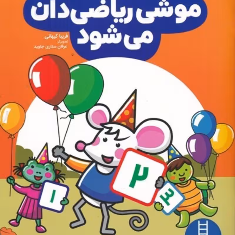 کتاب موشی ریاضی‌دان می‌شود