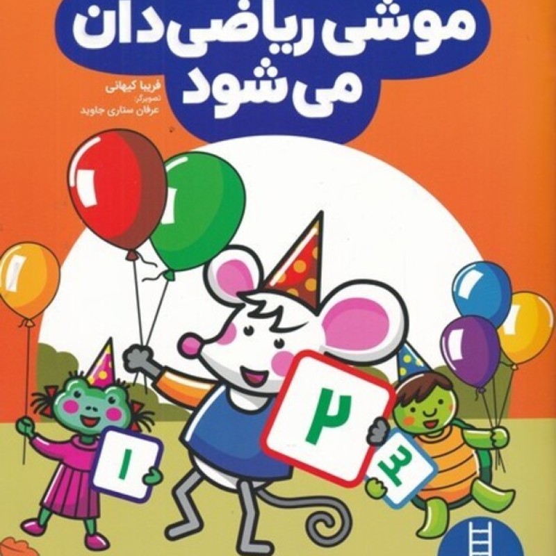 کتاب موشی ریاضیدان میشود