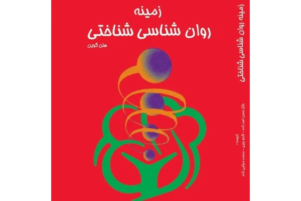 دانلود کتاب زمینه روانشناسی شناختی هلن گوین (مناسب همه گرایش های رشته روانشناسی) - کتابخانه مجازی واتیکان
