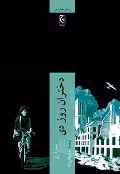 دختران روز دی - کتاب‌فروشی کوچه کتاب