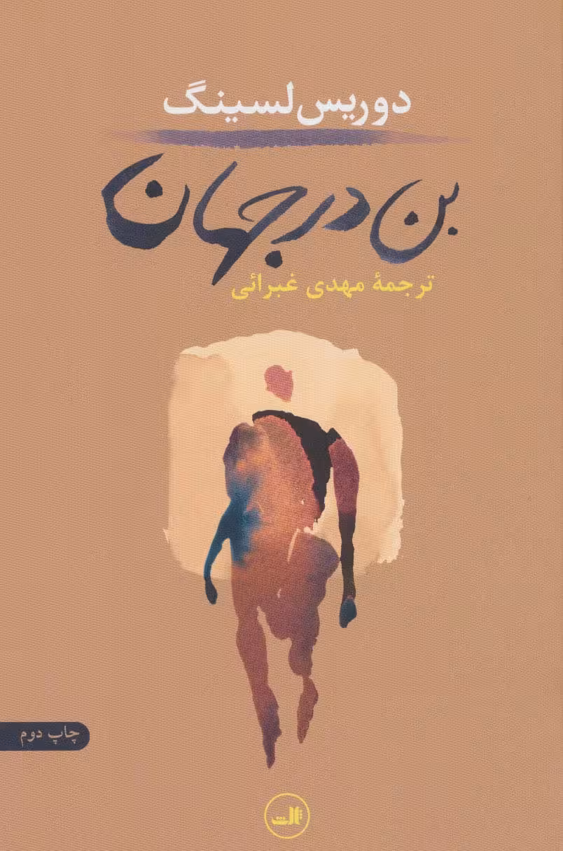 بن در جهان - ناشربوک | خرید آنلاین کتاب