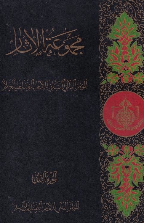 خرید کتاب مجموعه الاثار (الجزالثانی) — کتابسرای طه