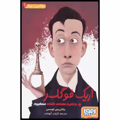 كتاب اريك فوگلر 1 اثر بئاتريس اوسس نشر هوپا