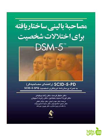 مصاحبه بالینی ساختاریافته اختلالات شخصیت DSM5 ارجمند - سیب ترش - SibTorsh