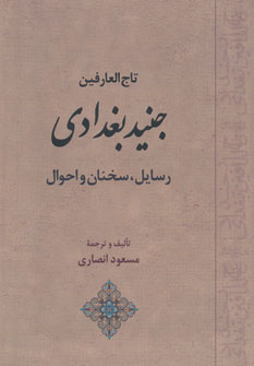 تاج العارفین جنید بغدادی (رسایل،سخنان و احوال) نشر جامی