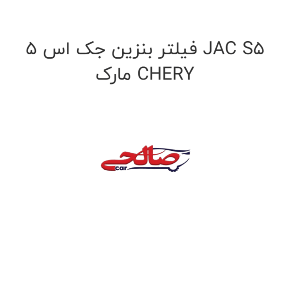 فیلتر بنزین جک اس 5 JAC S5 مارک CHERY
