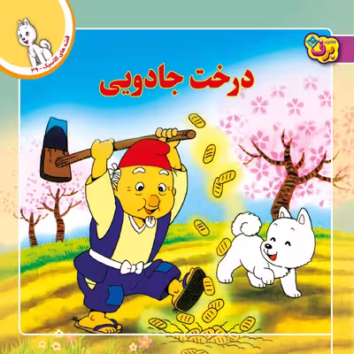 کتاب قصه های کلاسیک ۳۹ درخت جادویی اثر شاگاهیراتا انتشارات برف