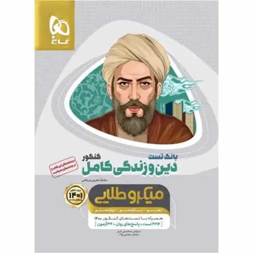 بانک تست دین و زندگی کامل کنکور میکرو طلایی گاج - بانک کتاب ماندگار-قیمت-خرید-کتاب-کمک-درسی-کنکور-دانشگاهی
