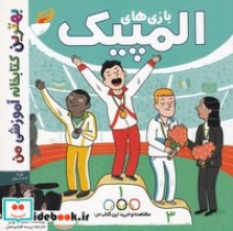 قیمت و خرید کتاب بهترین کتابخانه آموزشی-بازی های المپیک | ایده بوک