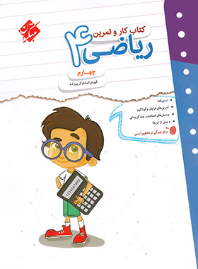 کتاب کار و تمرین ریاضی چهارم دبستان مبتکران | چی بخونم