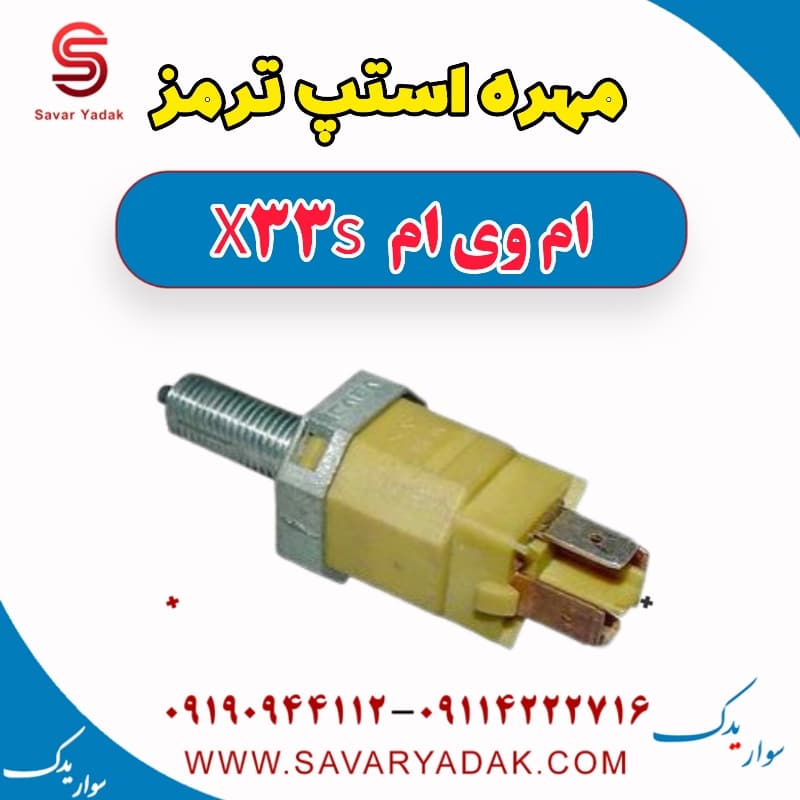مهره استپ ترمز ام وی ام X33 S