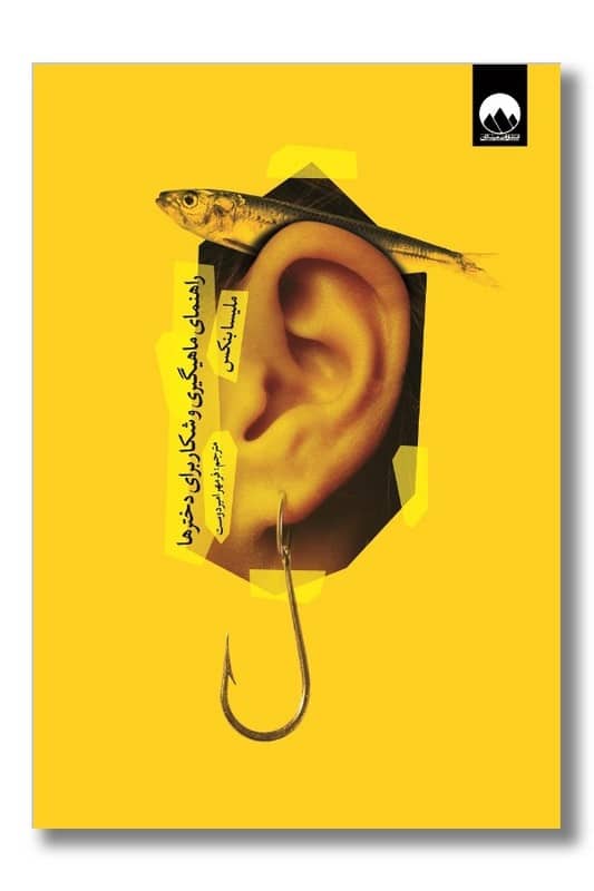 کتاب راهنمای ماهیگیری و شکار برای دخترها