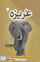 قیمت و خرید کتاب غریزه اثر تی دی جیکس | ایده بوک