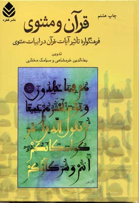 قرآن و مثنوی