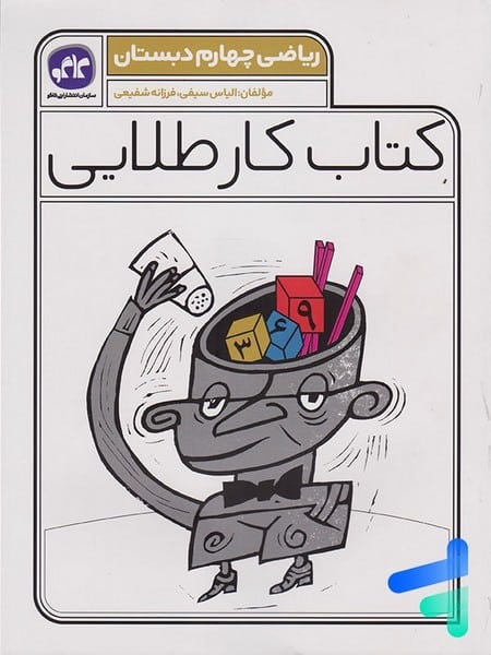 کتاب کار طلایی ریاضی چهارم دبستان - کتابفروشی کوچه کتاب