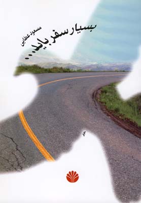 داستان هایی از غربت 3 (بسیار سفر باید)