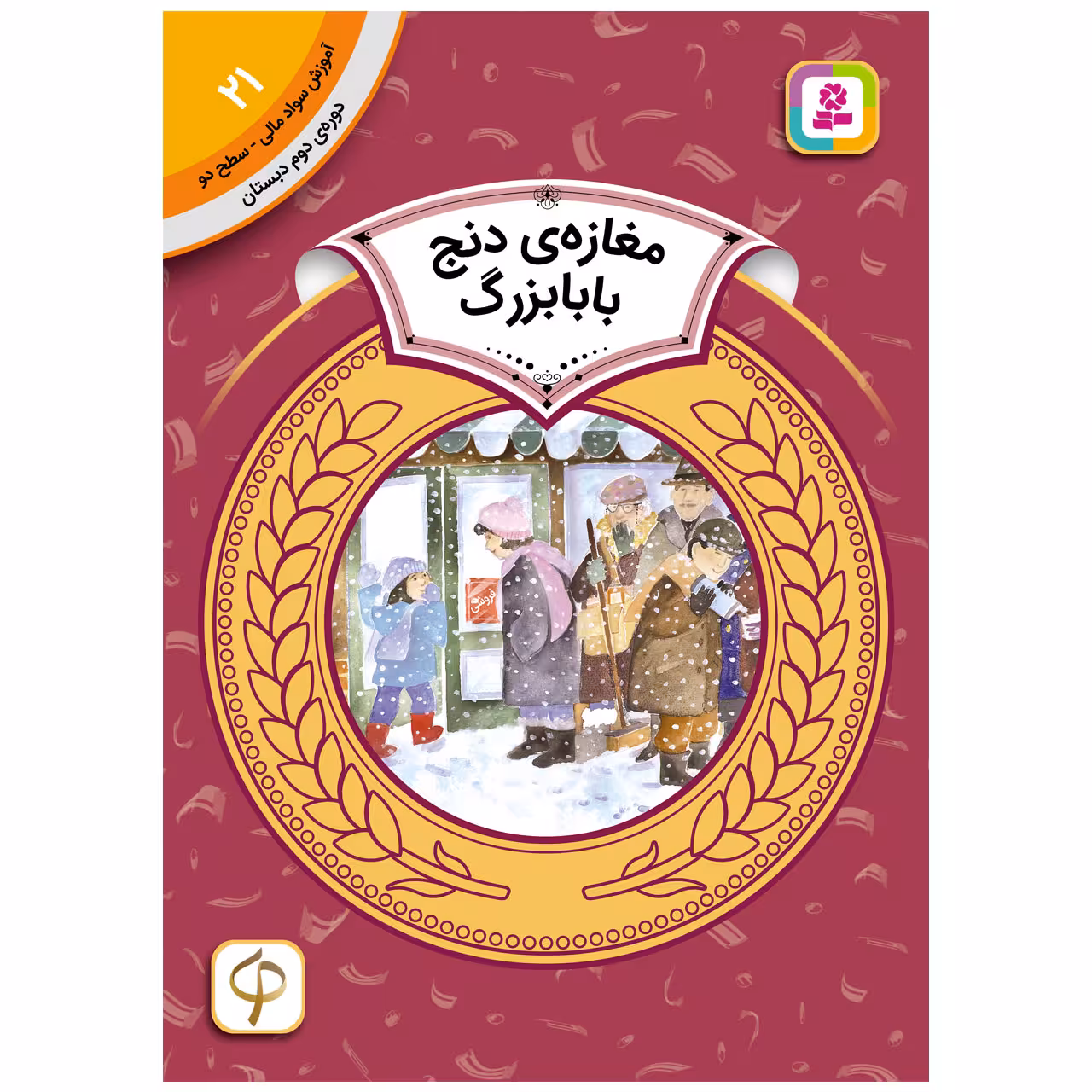 کتاب آموزش سواد مالی سطح دو مغازه ی دنج بابا بزرگ اثر دیان دیسلورایان انتشارات قدیانی