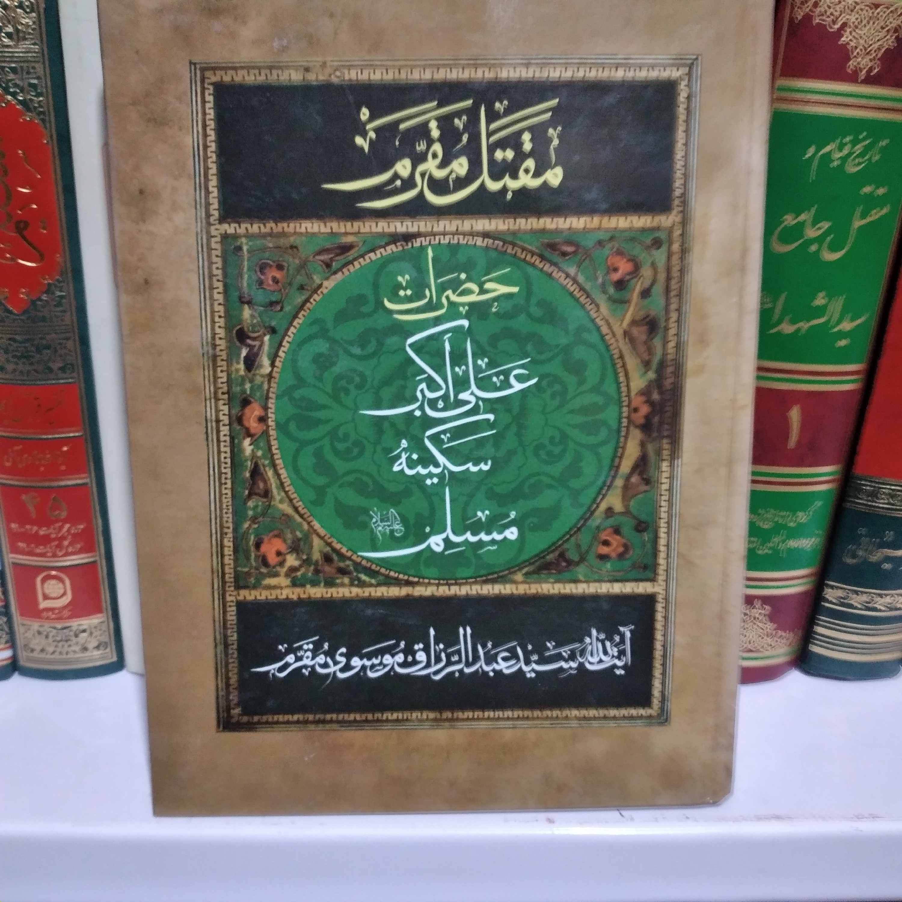 کتاب مقتل مقرم حضرت علی اکبر سکینه مسلم ایت الله سید عبد الرزاق موسوی مقرم 