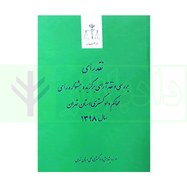 نقد رای – بررسی و نقد آرای برگزیده محاکم دادگستری استان تهران (سال 1398)