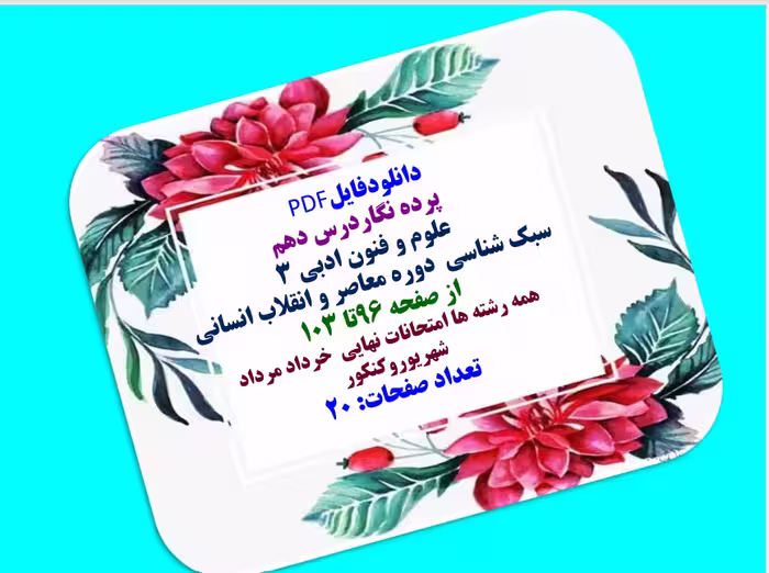 دانلودفایل   PDF پرده نگاردرس دهم علوم و فنون ادبی 3 سبک شناسی  دوره معاصر و انقلاب انسانی از صفحه 9