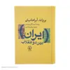 کتاب ایران بین دو انقلاب اثر یرواند آبراهامیان نشر نی