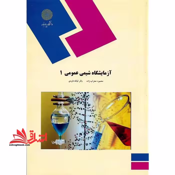 آزمایشگاه شیمی عمومی 1 - فروشگاه کتاب اشراق
