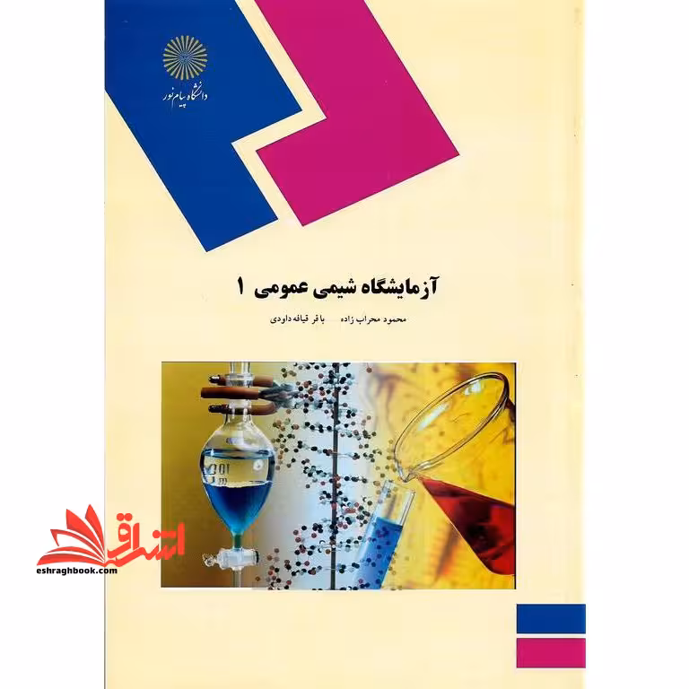 آزمایشگاه شیمی عمومی 1 - فروشگاه کتاب اشراق