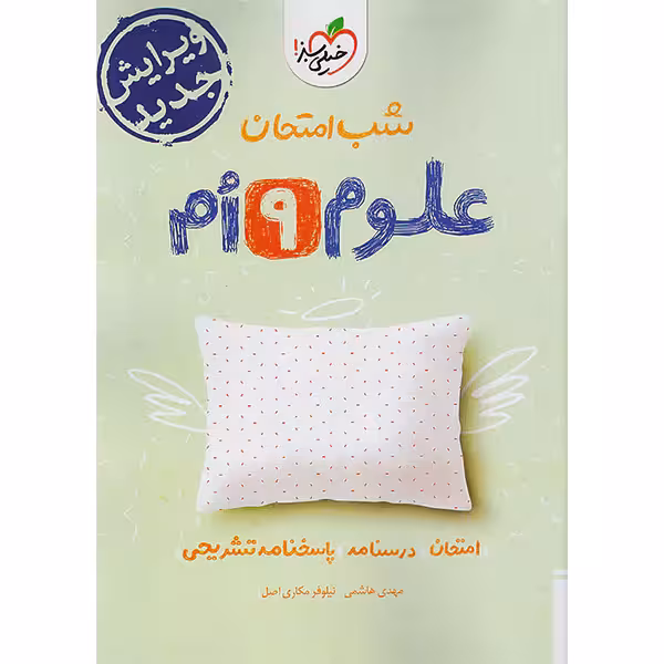 کتاب شب امتحان علوم نهم خیلی سبز چاپ 1403