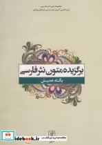 قیمت و خرید کتاب برگزیده متون نثر فارسی | ایده بوک
