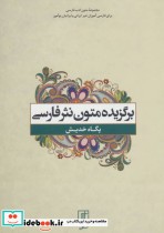 قیمت و خرید کتاب برگزیده متون نثر فارسی | ایده بوک
