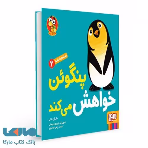 سلام نابغه 2 (پنگوئن خواهش می کند) هوپا