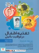 قیمت و خرید کتاب تغذیه اطفال در مراقبت بالینی 3 | ایده بوک